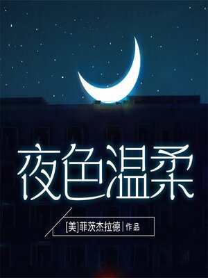 cover image of 夜色温柔